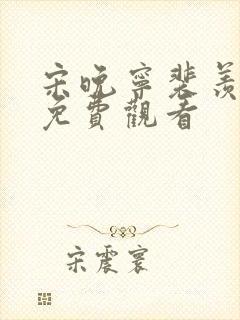 宋晚宁裴羡短剧免费观看