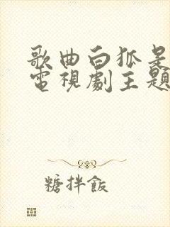 歌曲白狐是哪部电视剧主题曲