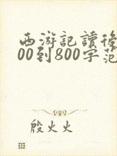 西游记读后感600到800字范文