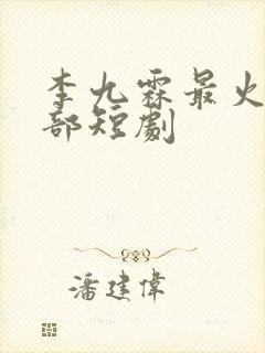 李九霖最火的5部短剧