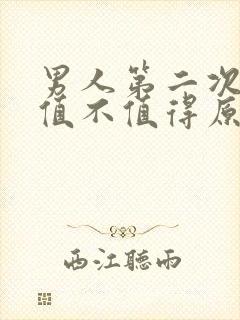 男人第二次出轨值不值得原谅