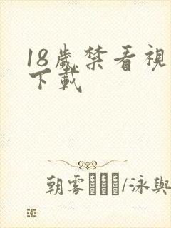 18岁禁看视频下载