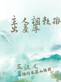 主人调教排泄露出羞辱