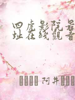 四虎影院最新网址在线观看