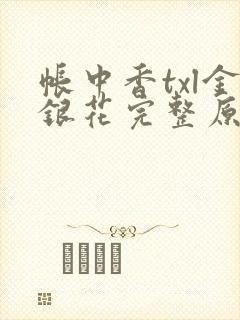 帐中香txl金银花完整原文