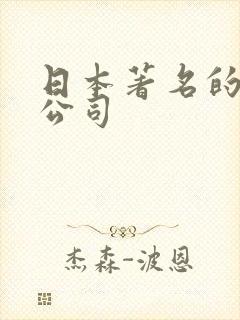 日本著名的动漫公司