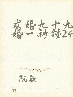 求婚九十九次离婚一秒钟24集免费观看