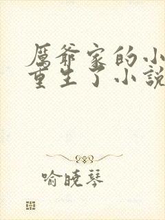 厉爷家的小祖宗重生了小说