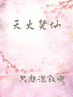 天火焚仙