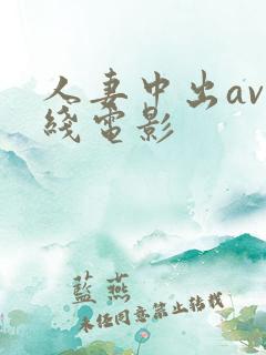 人妻中出av在线电影