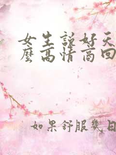 女生说好天气怎么高情商回复