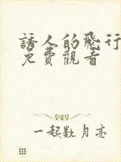 诱人的飞行电影免费观看