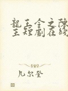 龙王令之陈平殿主短剧在线观看