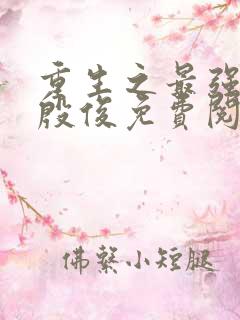 重生之最强人生殷俊免费阅读