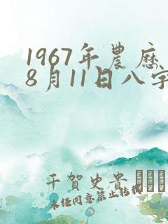 1967年农历8月11日八字算命