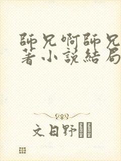师兄啊师兄的原著小说结局