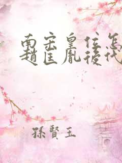 南宋皇位怎么回赵匡胤后代手里的 南宋皇位怎么回赵匡胤后代手里的