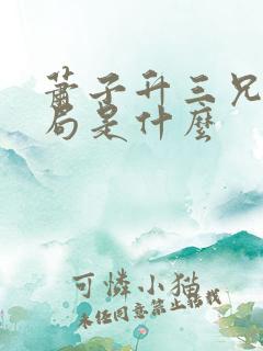 萧子升三兄弟结局是什么