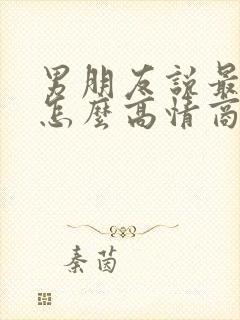 男朋友说最近忙怎么高情商回复 男朋友说最近忙怎么高情商回复