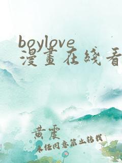 boylove漫画在线看免费观看下拉式