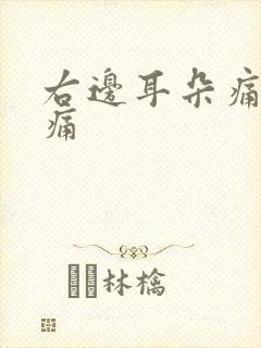 右边耳朵痛头也痛