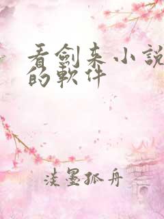 看剑来小说免费的软件