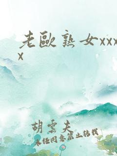 老欧熟女xxxx