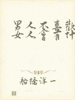 男人不喜欢一个女人会有什么表现