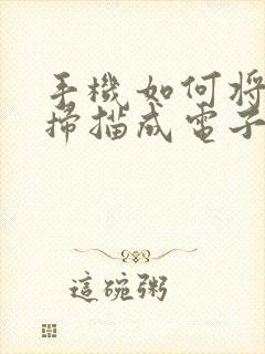 手机如何将文件扫描成电子版word