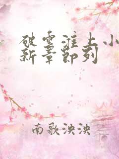 破云淮上小说最新章节列