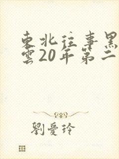东北往事黑道风云20年第二部 东北往事黑道风云20年第二部