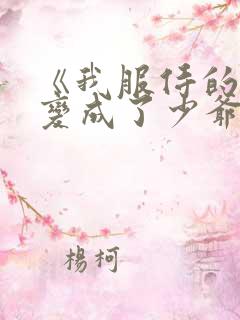 《我服侍的小姐变成了少爷》
