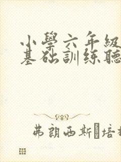 小学六年级英语基础训练听力