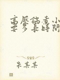 高压锅煮小豆需要多长时间能熟