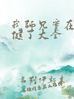 我师兄实在太稳健了大全