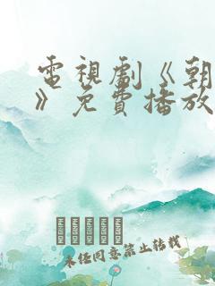 电视剧《朝雪录》免费播放