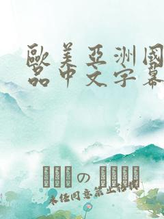 欧美亚洲国产精品中文字幕