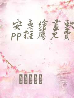 安卓绘画软件app推荐免费
