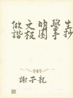 做文明学生创和谐校园手抄报内容
