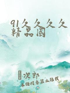 91久久久久久精品国