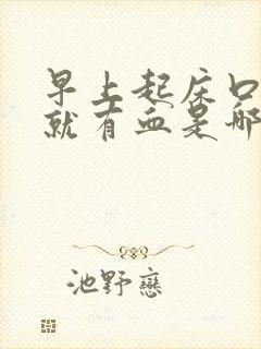 早上起床口里痰就有血是哪里的