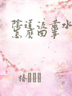 阴道流黄水恶臭怎么回事