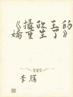 《摄政王的掌中娇重生了》