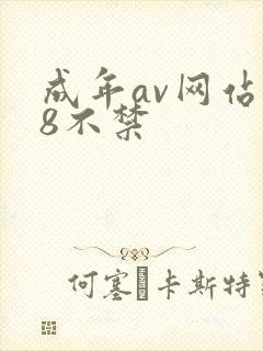 成年av网站18不禁