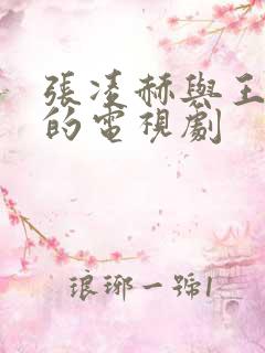 张凌赫与王楚然的电视剧