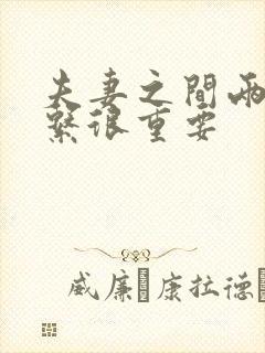夫妻之间两性关系很重要