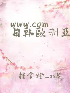 www.com日韩欧洲亚洲欧美亚