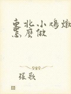 东北小鸡炖蘑菇怎么做