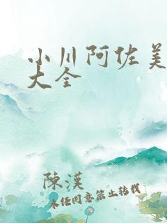小川阿佐美番号大全
