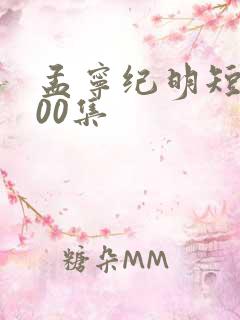 孟宁纪明短剧100集